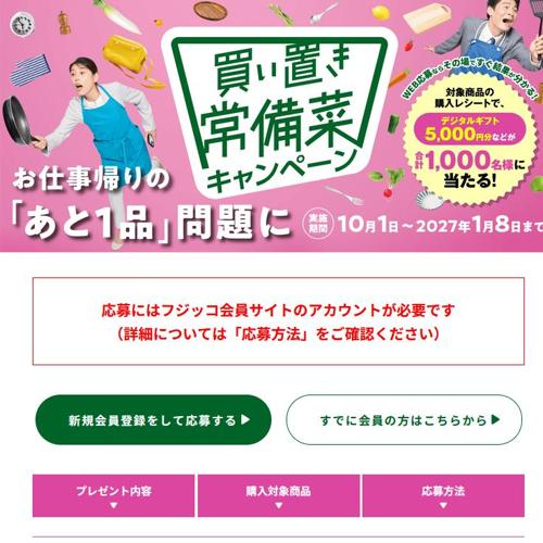「買い置き常備菜」キャンペーンの詳細