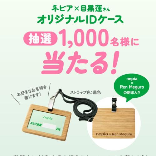 ネピア オリジナルIDケースプレゼントキャンペーンの詳細
