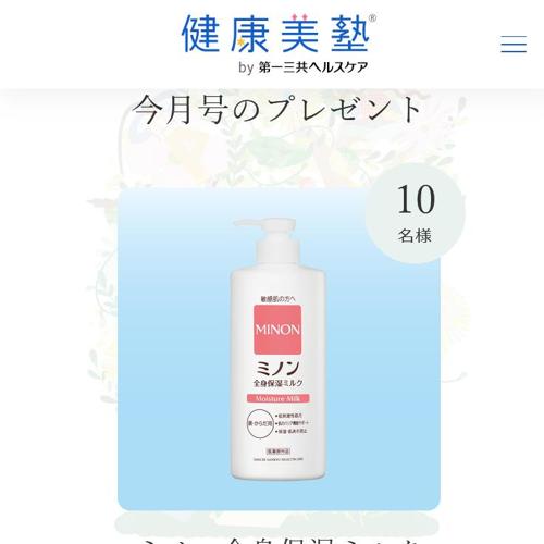 健康美塾!今月のプレゼントの詳細