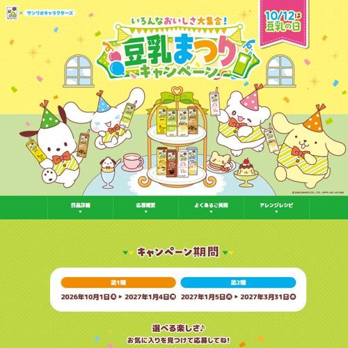 いろんなおいしさ大集合!豆乳まつりキャンペーンの詳細