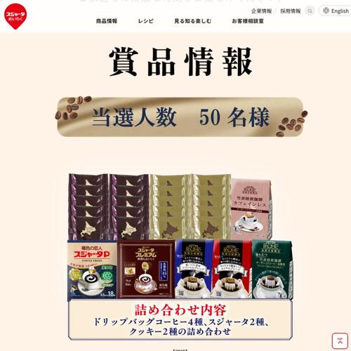 毎日がカフェ気分!スジャータセットプレゼントキャンペーンの詳細