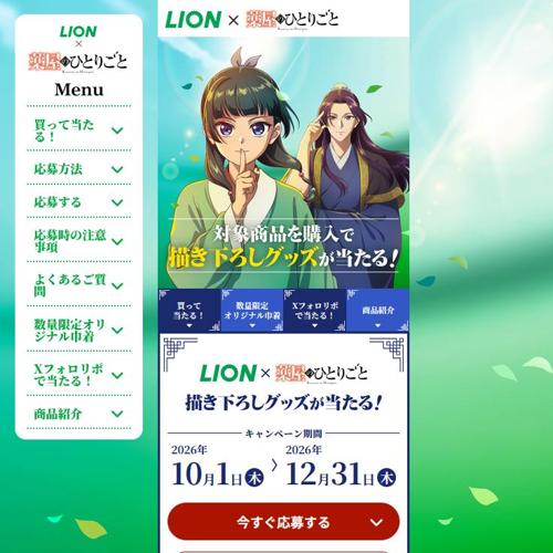 ライオン×TVアニメ『薬屋のひとりごと』キャンペーンの詳細