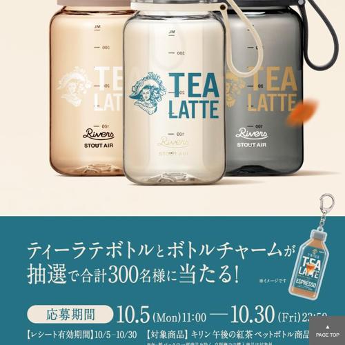 午後の紅茶 TEA LATTE ボトル プレゼントキャンペーンの詳細