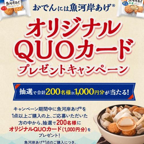 『おでんには魚河岸あげ』オリジナルQUOカードプレゼントキャンペーンの詳細