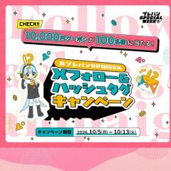 ＃プレバンSPWEEK Xフォロー＆ハッシュタグキャンペーンの概要