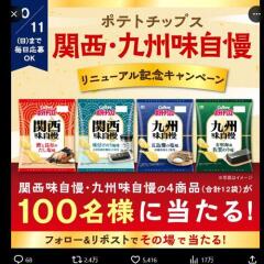 関西・九州味自慢 リニューアル記念キャンペーンの概要