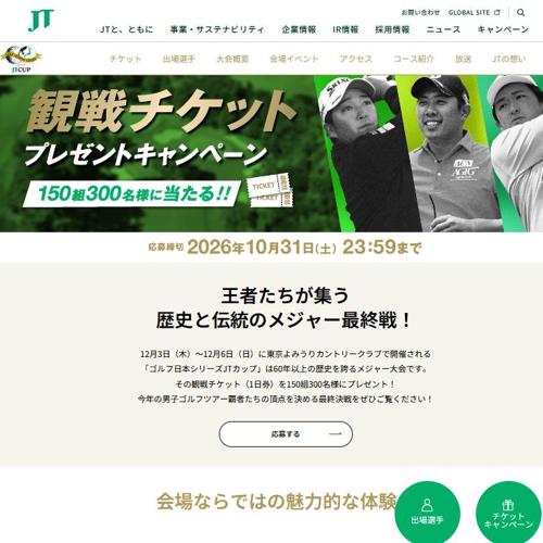 観戦チケットプレゼントキャンペーンの詳細