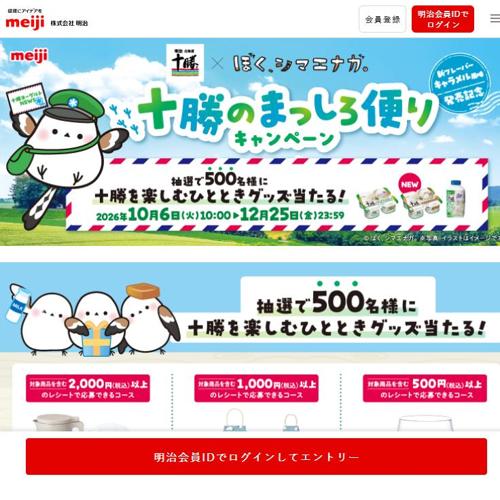 十勝のまっしろ便りキャンペーンの詳細