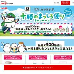 十勝のまっしろ便りキャンペーンの概要
