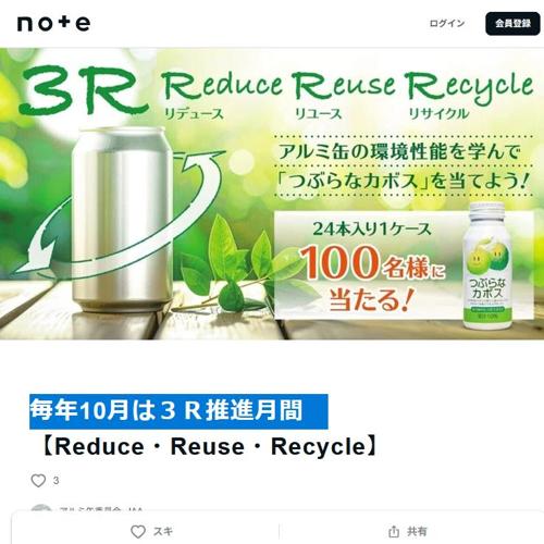 毎年10月は3R推進月間!3Rプレゼントキャンペーンの詳細