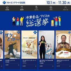冷凍食品・アイスの総選挙 フローズンアワード2026の概要