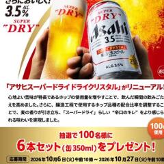 AsahiPark プレゼントキャンペーンの概要