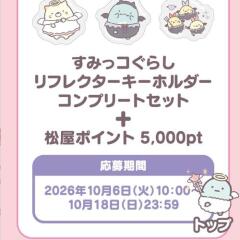 松屋・松のや×すみっコぐらし コラボキャンペーンの概要