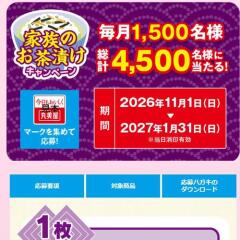 家族のお茶漬けキャンペーンの概要