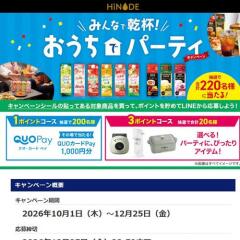 『みんなで乾杯！おうちでパーティ』キャンペーンの概要