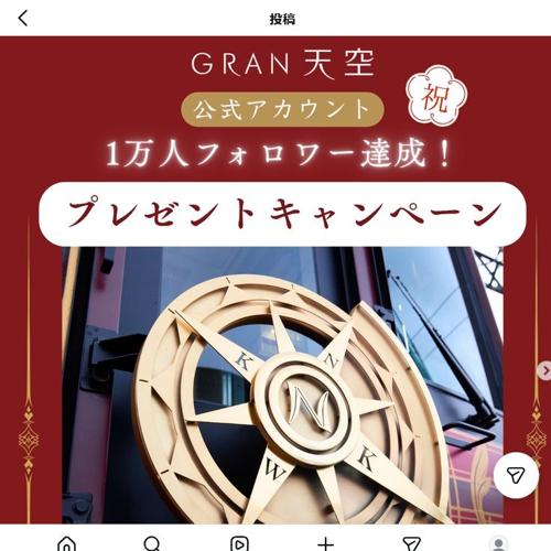 GRAN 天空 公式アカウントフォロワーさま10,000人達成記念キャンペーンの詳細