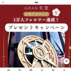 GRAN 天空 公式アカウントフォロワーさま10,000人達成記念キャンペーンの概要
