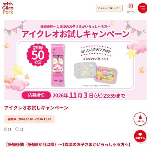 アイクレオお試しキャンペーンの詳細