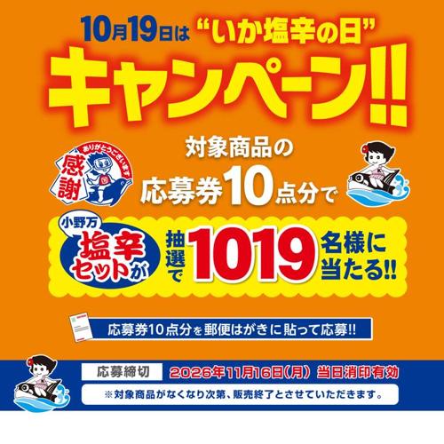 10月19日は“いか塩辛の日”キャンペーンの詳細