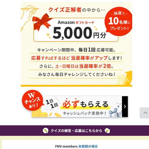 FMVまいにち雑学クイズ 2026年9月度キャンペーンの詳細