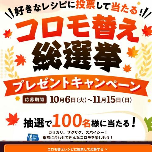 コロモ替え総選挙 秋のプレゼントキャンペーンの詳細