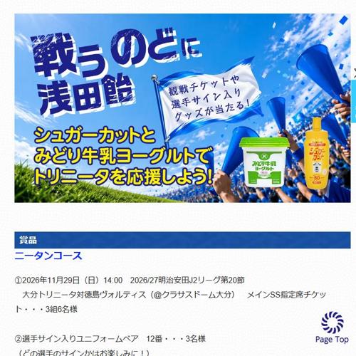 「戦うのどに浅田飴」応援キャンペーン2026の詳細