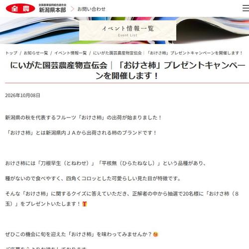 「おけさ柿」プレゼントキャンペーンの詳細