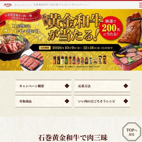 石巻黄金和牛で肉三昧 プレゼントキャンペーンの詳細
