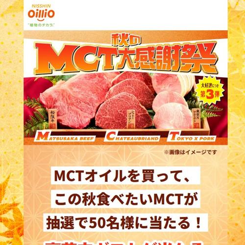 秋のMCT大感謝祭キャンペーンの詳細