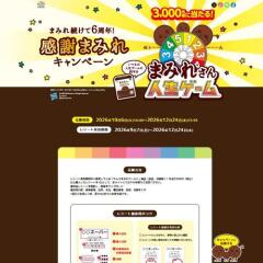 まみれ続けて6周年！感謝まみれキャンペーンの概要