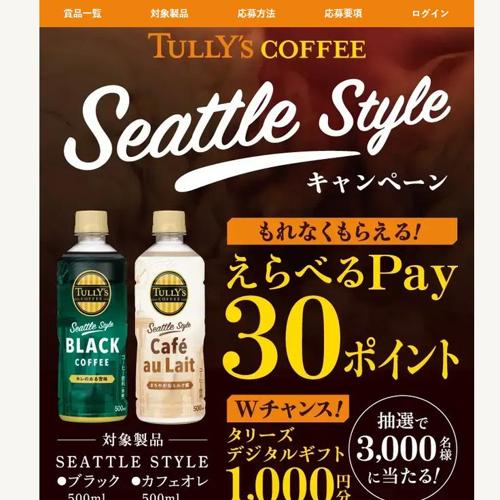 TULLY‘S COFFEE Seattle Style キャンペーンの詳細