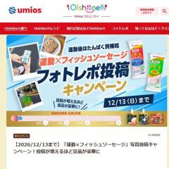 「運動×フィッシュソーセージ」写真投稿キャンペーンの概要