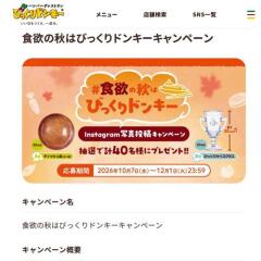 食欲の秋はびっくりドンキーキャンペーンの概要