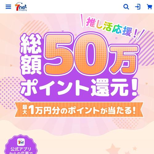 推し活応援!総額50万ポイント還元キャンペーンの詳細