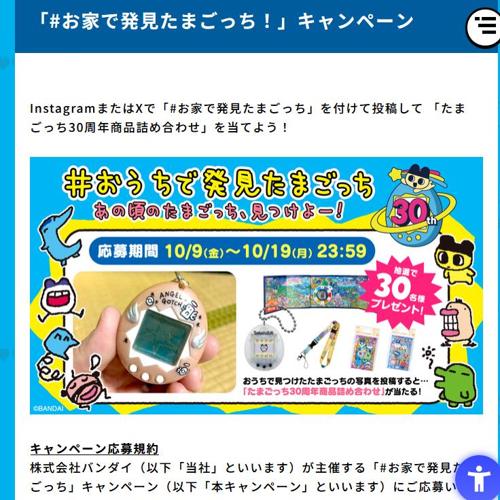 「#お家で発見たまごっち!」キャンペーンの詳細