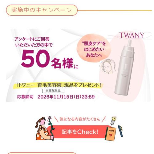 「トワニー 育毛美容液」プレゼントキャンペーンの詳細