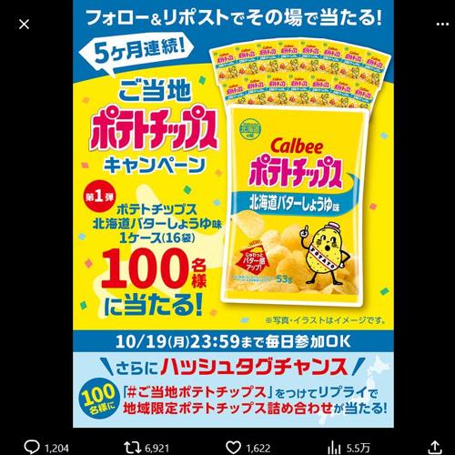 5か月連続!ご当地ポテトチップスキャンペーン第1弾の詳細