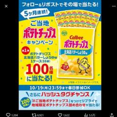 5か月連続！ご当地ポテトチップスキャンペーン第1弾の概要