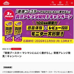 背徳アレンジ発見！キャンペーンの概要