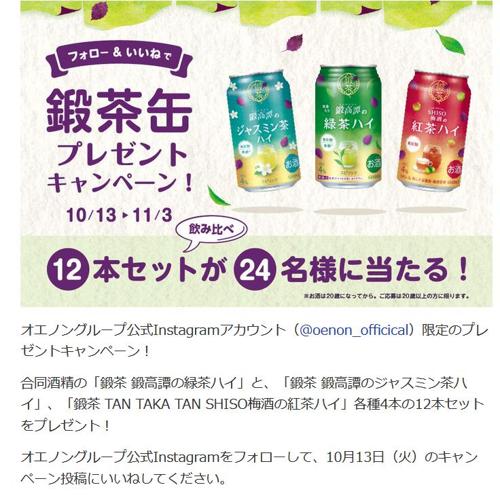 鍛茶缶プレゼントキャンペーンの詳細