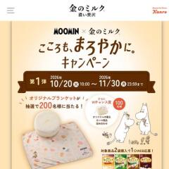 こころも、まろやかに。キャンペーンの概要