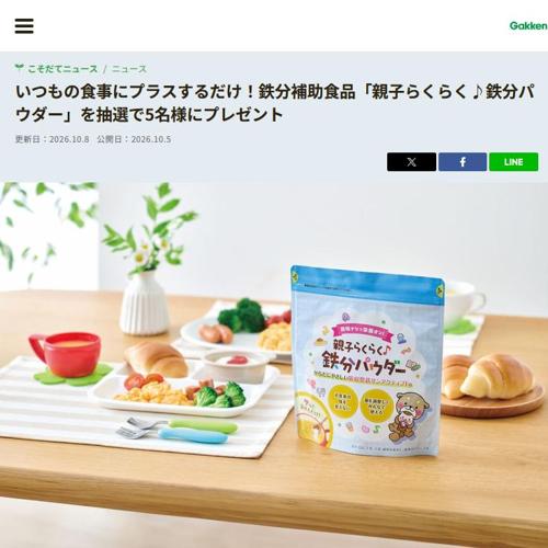 「親子らくらく鉄分パウダー」プレゼントの詳細