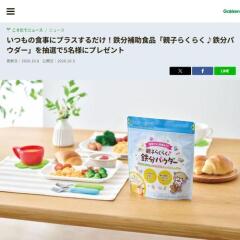「親子らくらく鉄分パウダー」プレゼントの概要