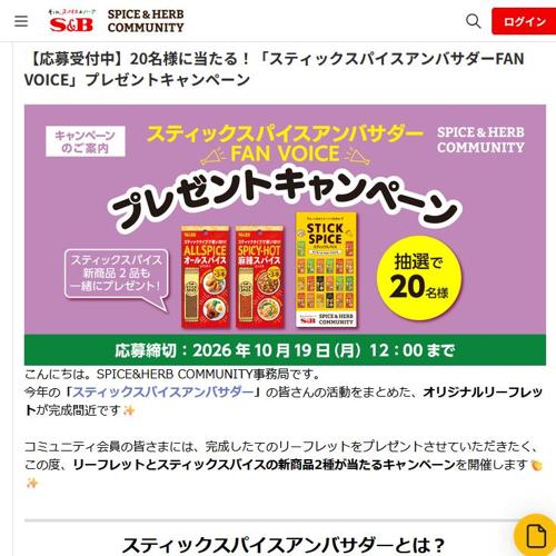 「スティックスパイスアンバサダーFAN VOICE」プレゼントキャンペーンの詳細
