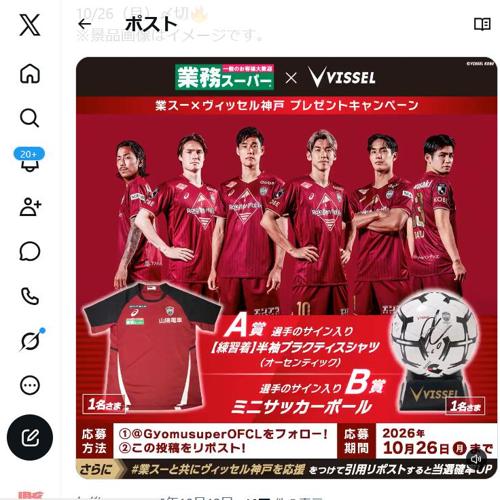 #業スー×#ヴィッセル神戸 プレゼントキャンペーンの詳細