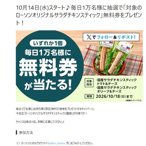 10月14日スタート♪無料券プレゼントの詳細