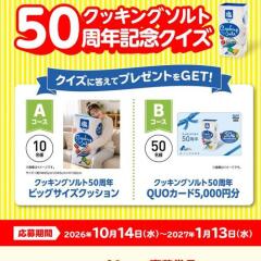クッキングソルト50周年記念クイズの概要