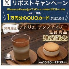 アトリエ アンプティプー監修商品 発売記念リポストキャンペーンの概要
