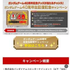 ガンダムゲーム40周年記念生配信キャンペーンの概要