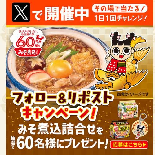 みそ煮込60周年キャンペーンの詳細